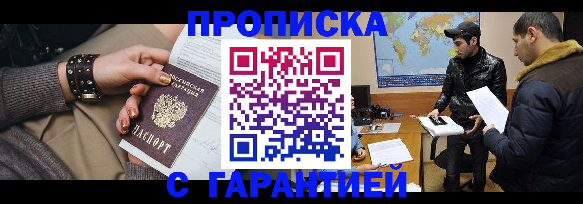 прописка гарантия в Салавате