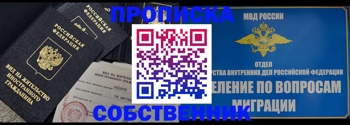 временная регистрация собственник в Салавате